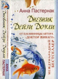 Книга Дневник Дейзи Доули Книга Дневник Дейзи Доули