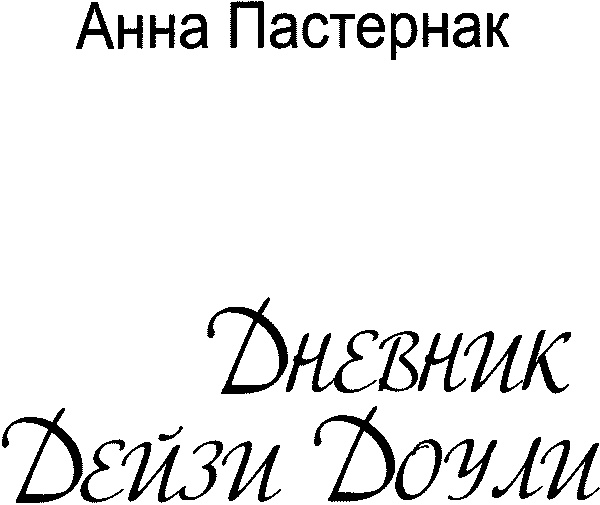 Иллюстрация к книге — Дневник Дейзи Доули [i_002.jpg]