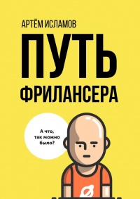 Книга Путь фрилансера. Поколение людей, работающих в интернете Книга Путь фрилансера. Поколение людей, работающих в интернете