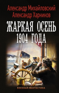 Книга Жаркая осень 1904 года Книга Жаркая осень 1904 года