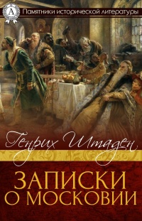 Книга Записки о Московии Книга Записки о Московии