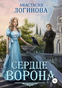 Книга Сердце ворона Книга Сердце ворона