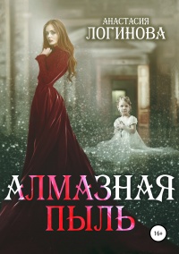 Книга Алмазная пыль Книга Алмазная пыль