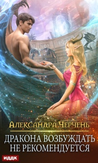 Книга Дракона возбуждать не рекомендуется Книга Дракона возбуждать не рекомендуется