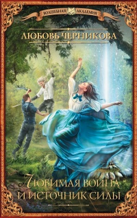 Книга Любимая воина и источник силы Книга Любимая воина и источник силы
