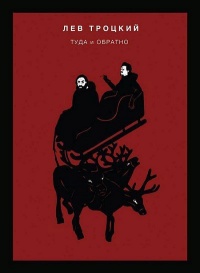 Книга Туда и обратно Книга Туда и обратно