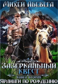 Книга Ярлинги по рождению Книга Ярлинги по рождению