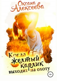 Книга Когда жёлтый карлик выходит на охоту Книга Когда жёлтый карлик выходит на охоту