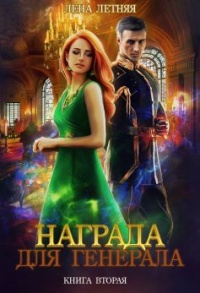 Книга Награда для генерала. Книга вторая: красные пески Книга Награда для генерала. Книга вторая: красные пески