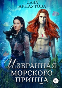 Книга Избранная морского принца Книга Избранная морского принца
