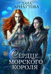 Книга Сердце морского короля Книга Сердце морского короля