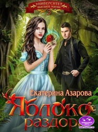 Книга Яблоко раздора Книга Яблоко раздора