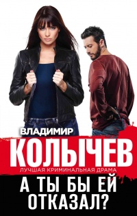 Книга А ты бы ей отказал? Книга А ты бы ей отказал?