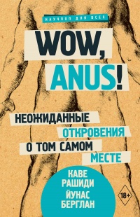 Книга Wow, anus! Неожиданные откровения о том самом месте Книга Wow, anus! Неожиданные откровения о том самом месте