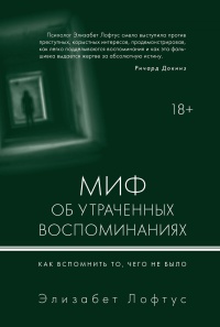 Книга Миф об утраченных воспоминаниях. Как вспомнить то, чего не было Книга Миф об утраченных воспоминаниях. Как вспомнить то, чего не было