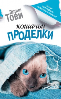 Книга Кошачьи проделки (сборник) Книга Кошачьи проделки (сборник)