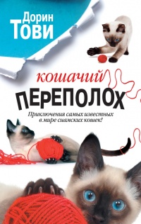 Книга Кошачий переполох (сборник) Книга Кошачий переполох (сборник)