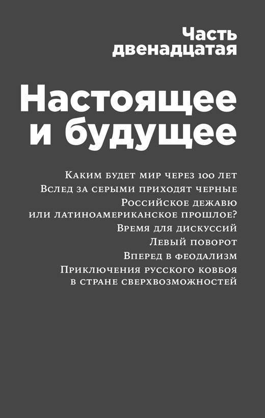 Иллюстрация к книге — Россия в эпоху постправды. Здравый смысл против информационного шума [i_021.jpg]