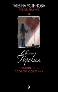 Книга Ненависть – плохой советчик Книга Ненависть – плохой советчик