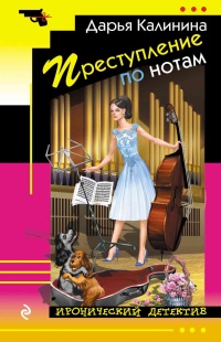 Книга Преступление по нотам Книга Преступление по нотам
