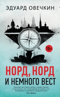 Книга Норд, норд и немного вест Книга Норд, норд и немного вест