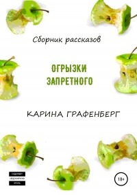 Книга Огрызки запретного Книга Огрызки запретного