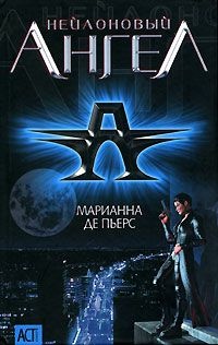 Книга Нейлоновый ангел Книга Нейлоновый ангел