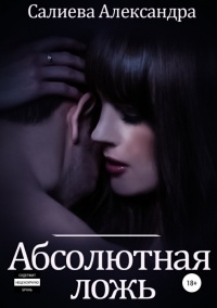 Книга Абсолютная ложь Книга Абсолютная ложь