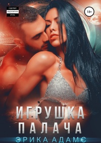 Книга Игрушка палача Книга Игрушка палача