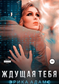 Книга Ждущая тебя Книга Ждущая тебя