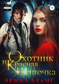 Книга Охотник и Красная Шапочка Книга Охотник и Красная Шапочка