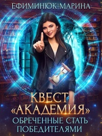 Книга Обреченные стать победителями Книга Обреченные стать победителями