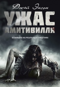 Книга Ужас Амитивилля Книга Ужас Амитивилля