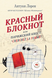 Книга Красный блокнот, или Парижский квест «Cherchez la femme» Книга Красный блокнот, или Парижский квест «Cherchez la femme»