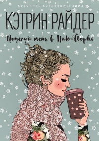 Книга Поцелуй меня в Нью-Йорке Книга Поцелуй меня в Нью-Йорке
