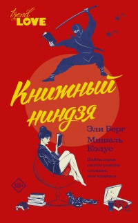 Книга Книжный ниндзя Книга Книжный ниндзя