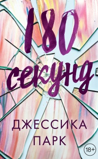 Книга 180 секунд Книга 180 секунд
