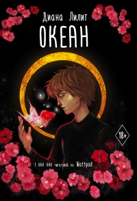 Книга Океан Книга Океан