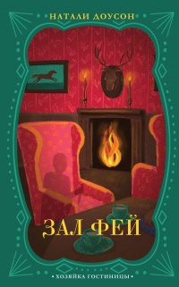 Книга Зал фей Книга Зал фей