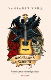 Книга Последний альбом Книга Последний альбом