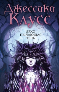 Книга Ярко пылающая тень