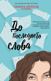 Книга До последнего слова Книга До последнего слова