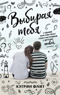 Книга Выбирая тебя Книга Выбирая тебя