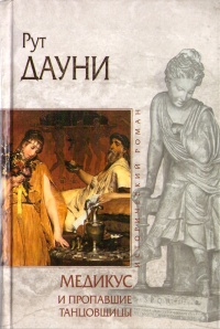 Книга Медикус и пропавшие танцовщицы Книга Медикус и пропавшие танцовщицы