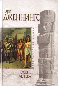Книга Осень ацтека Книга Осень ацтека