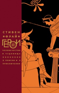 Книга Герои. Человечество и чудовища. Поиски и приключения Книга Герои. Человечество и чудовища. Поиски и приключения