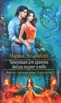 Книга Звезды падают в небо Книга Звезды падают в небо