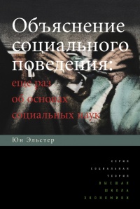 Книга Объяснение социального поведения. Еще раз об основах социальных наук Книга Объяснение социального поведения. Еще раз об основах социальных наук