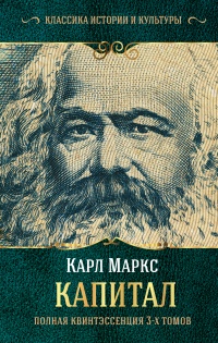 Книга Капитал. Полная квинтэссенция 3-х томов Книга Капитал. Полная квинтэссенция 3-х томов