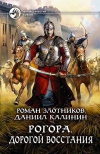 Книга Рогора. Дорогой восстания Книга Рогора. Дорогой восстания